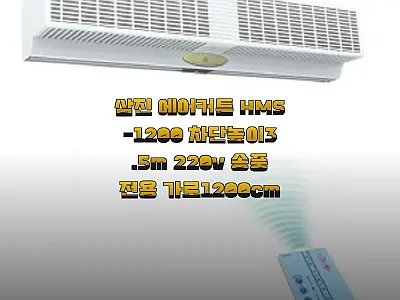 삼진 에어커튼 HMS-1200 사용후 관련 이미지