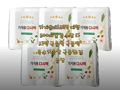가게용 다시백 대형 500매입 사용후 관련 이미지