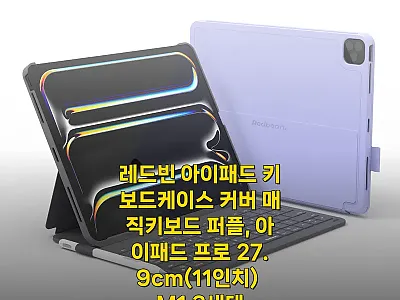 레드빈 아이패드 키보드케이스 퍼플,  관련 이미지 1